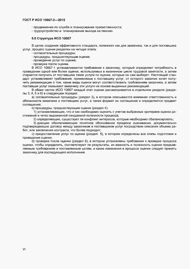 Страница 6 ГОСТ Р ИСО 10667-2-2015