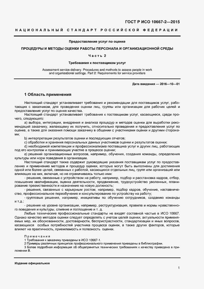 Страница 7 ГОСТ Р ИСО 10667-2-2015