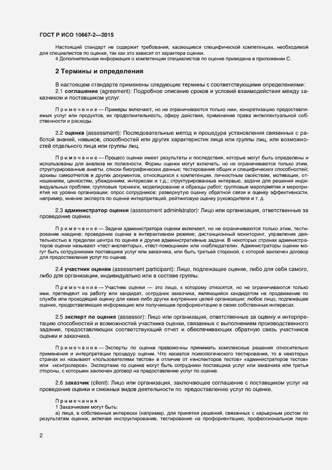 Страница 8 ГОСТ Р ИСО 10667-2-2015