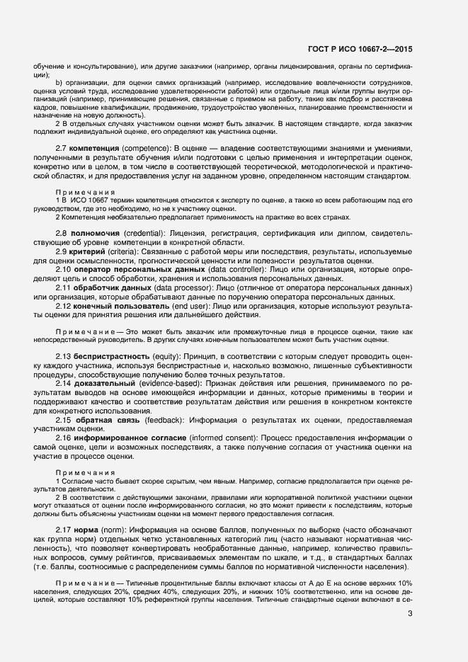 Страница 9 ГОСТ Р ИСО 10667-2-2015