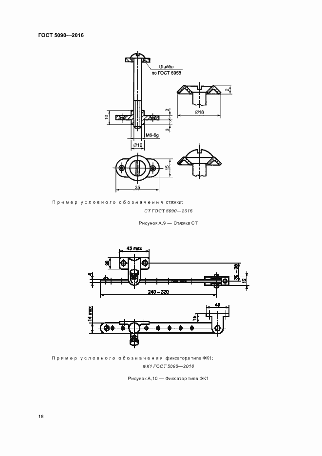 Страница 19 ГОСТ 5090-2016
