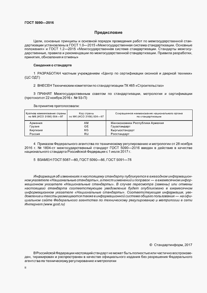 Страница 2 ГОСТ 5090-2016