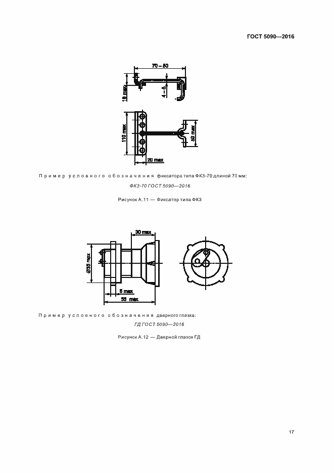 Страница 20 ГОСТ 5090-2016