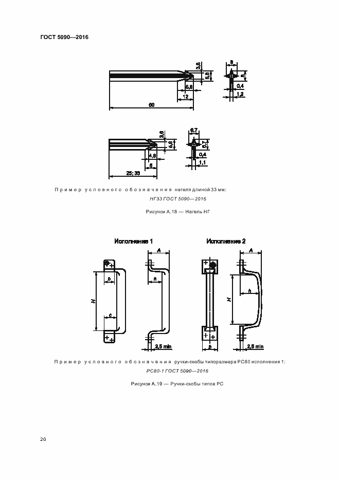 Страница 23 ГОСТ 5090-2016