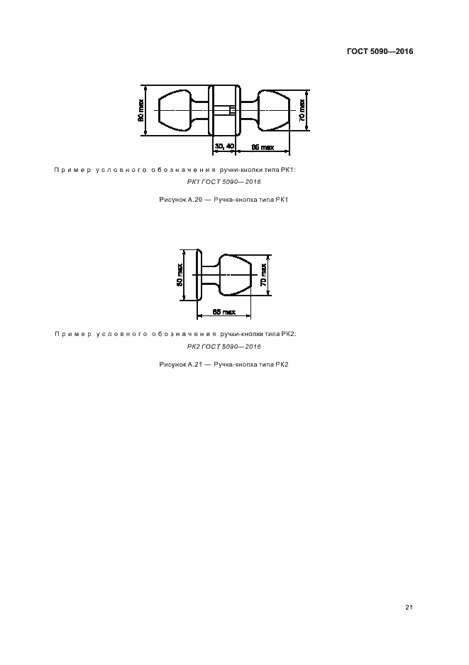 Страница 24 ГОСТ 5090-2016
