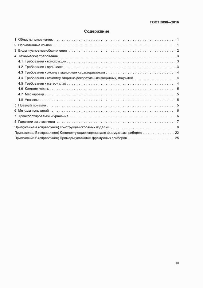 Страница 3 ГОСТ 5090-2016