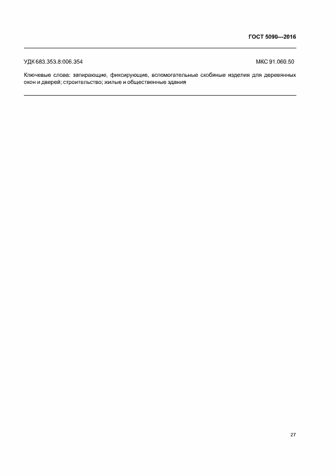 Страница 30 ГОСТ 5090-2016