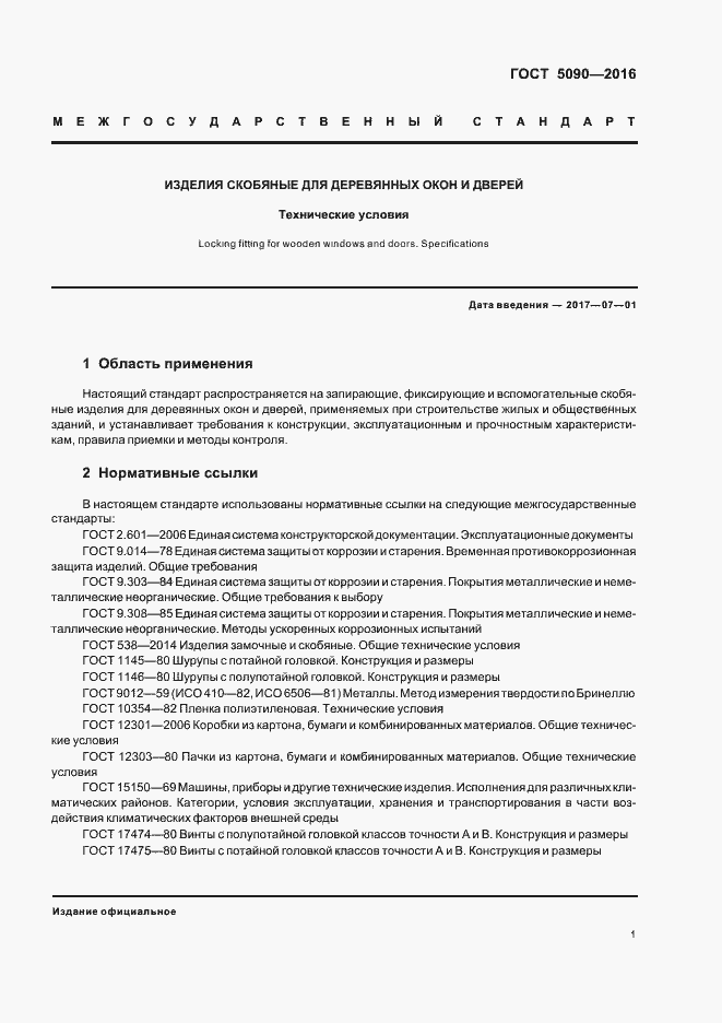 Страница 4 ГОСТ 5090-2016