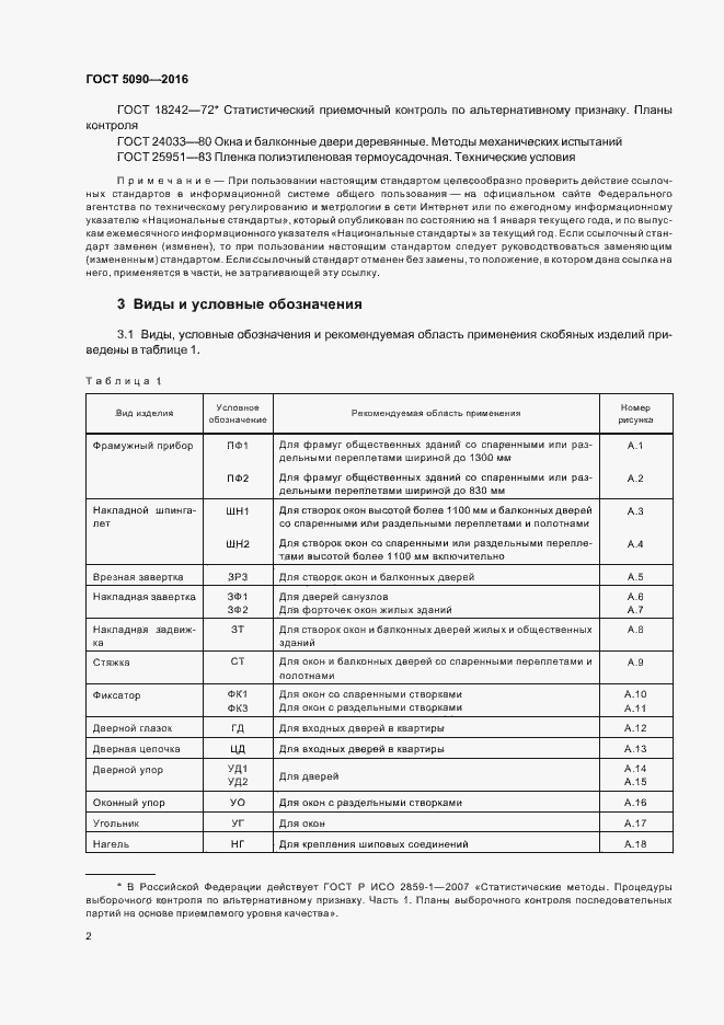 Страница 5 ГОСТ 5090-2016