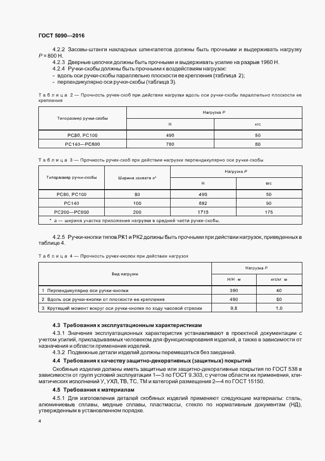 Страница 7 ГОСТ 5090-2016