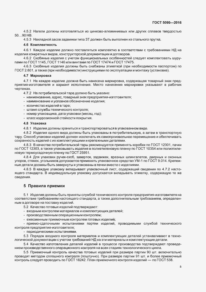 Страница 8 ГОСТ 5090-2016