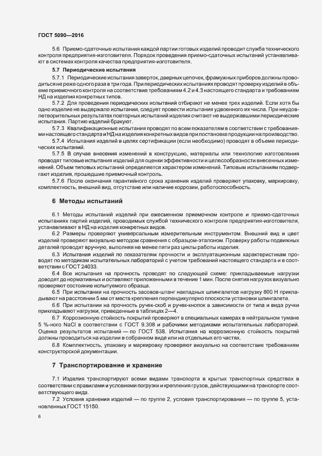 Страница 9 ГОСТ 5090-2016