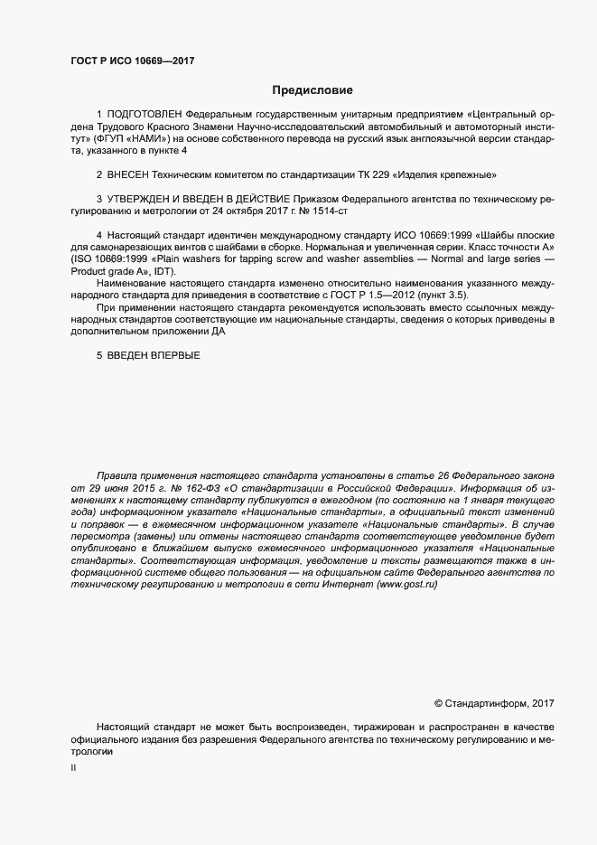 Страница 2 ГОСТ Р ИСО 10669-2017