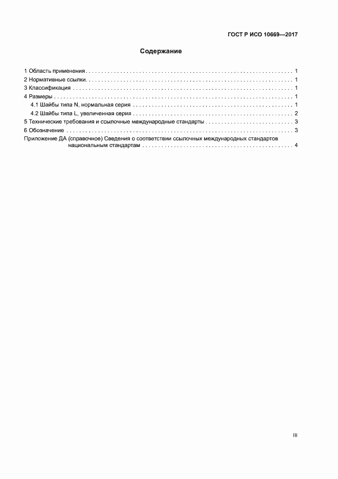 Страница 3 ГОСТ Р ИСО 10669-2017