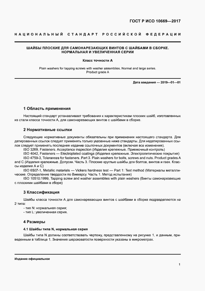 Страница 4 ГОСТ Р ИСО 10669-2017