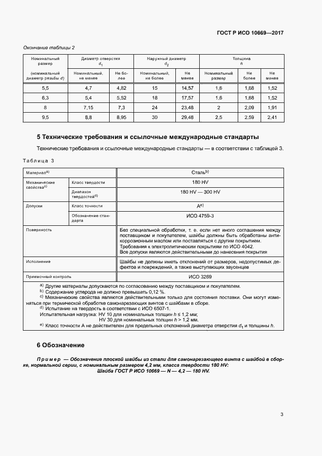 Страница 6 ГОСТ Р ИСО 10669-2017