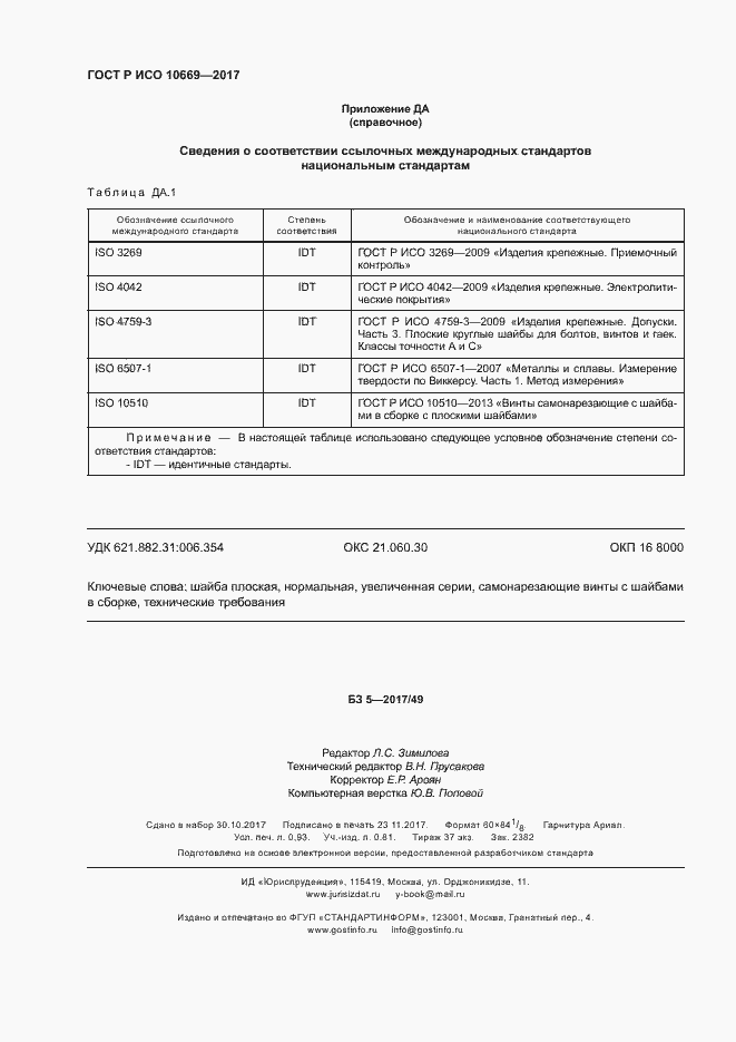 Страница 7 ГОСТ Р ИСО 10669-2017