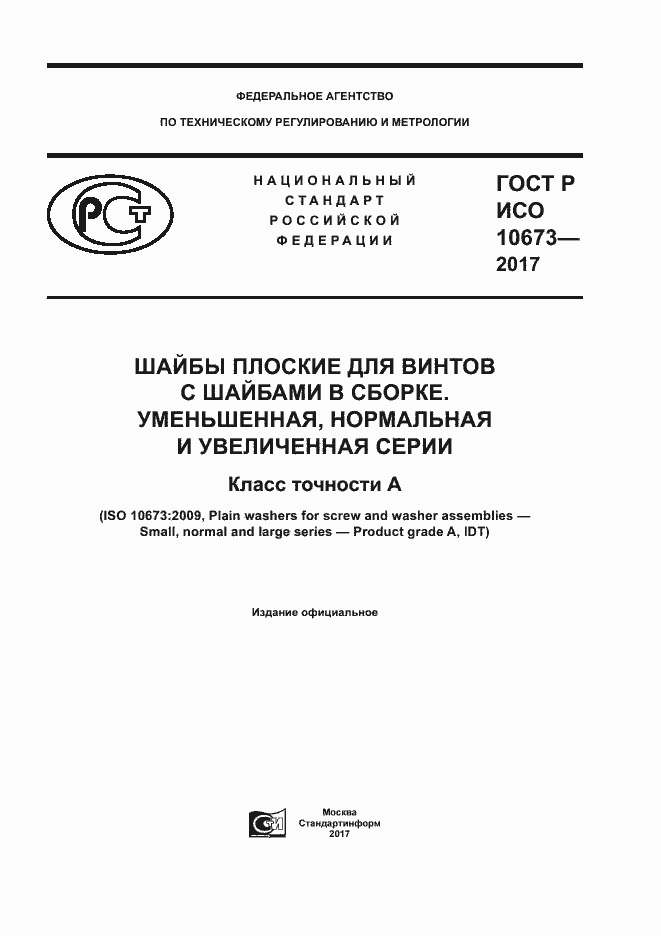 Страница 1 ГОСТ Р ИСО 10673-2017