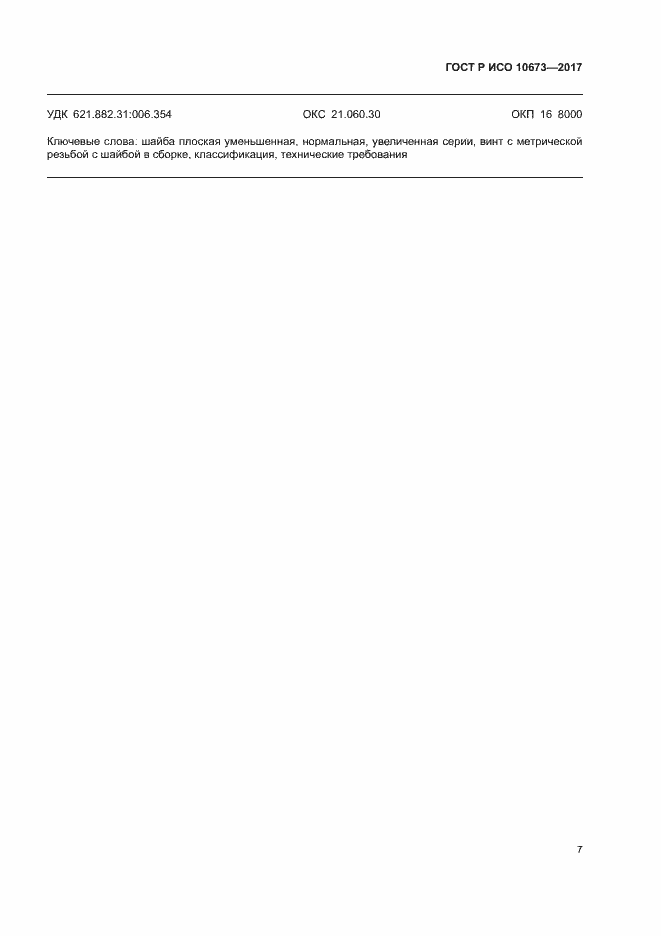 Страница 10 ГОСТ Р ИСО 10673-2017
