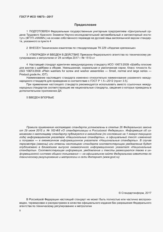 Страница 2 ГОСТ Р ИСО 10673-2017