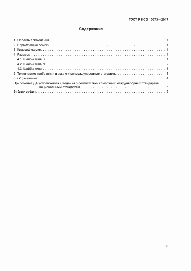 Страница 3 ГОСТ Р ИСО 10673-2017