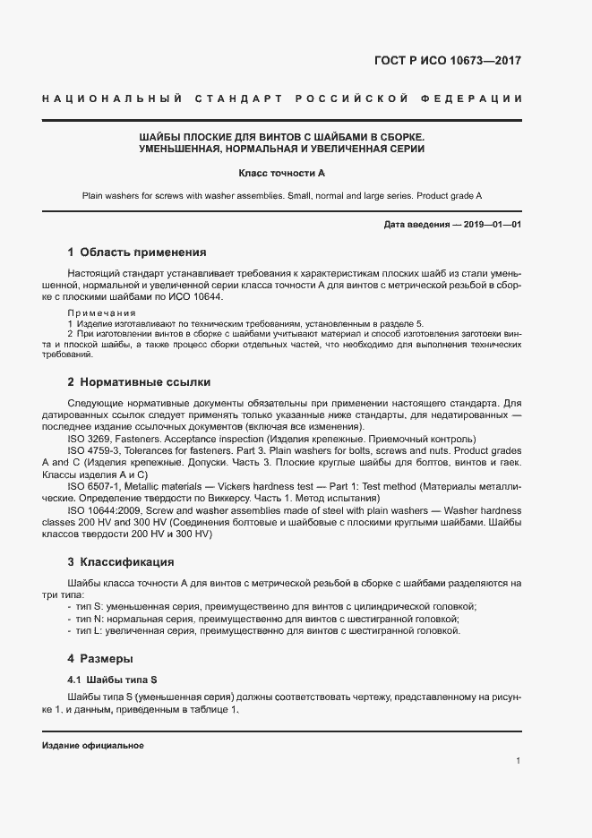 Страница 4 ГОСТ Р ИСО 10673-2017