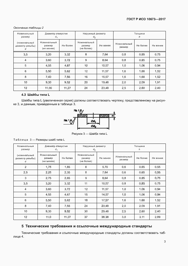Страница 6 ГОСТ Р ИСО 10673-2017