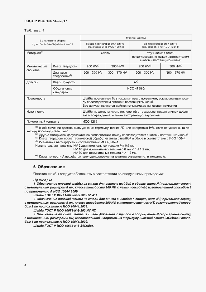 Страница 7 ГОСТ Р ИСО 10673-2017
