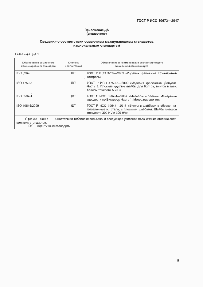 Страница 8 ГОСТ Р ИСО 10673-2017