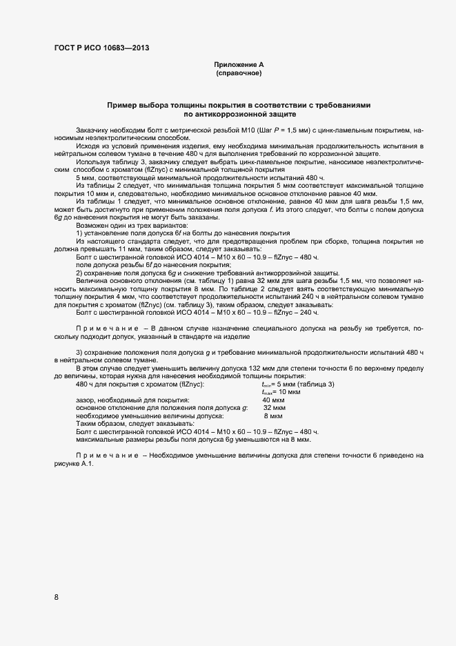 Страница 10 ГОСТ Р ИСО 10683-2013