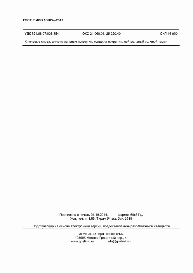 Страница 14 ГОСТ Р ИСО 10683-2013