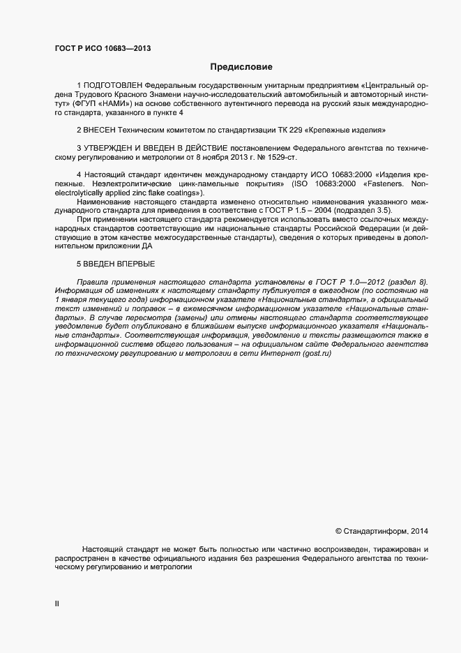 Страница 2 ГОСТ Р ИСО 10683-2013