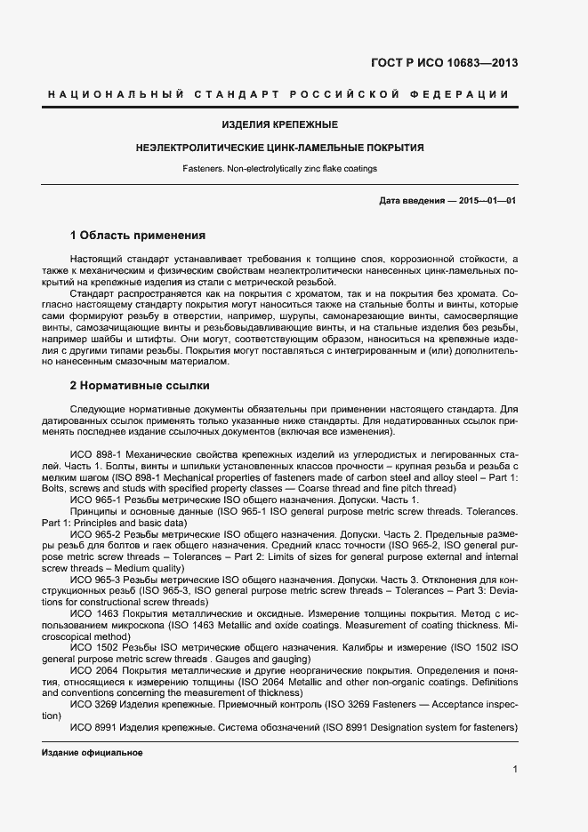 Страница 3 ГОСТ Р ИСО 10683-2013