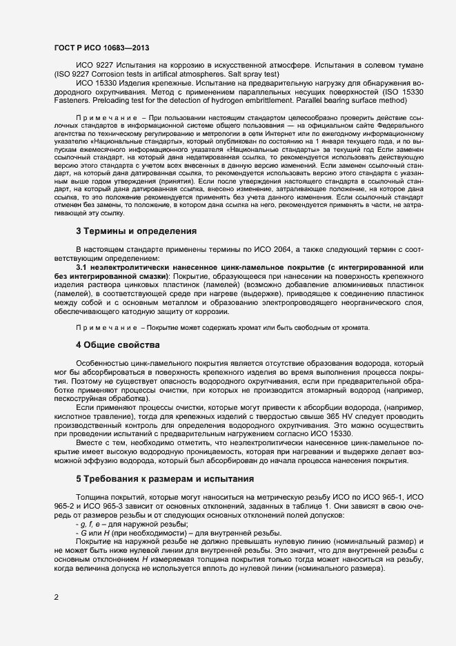 Страница 4 ГОСТ Р ИСО 10683-2013