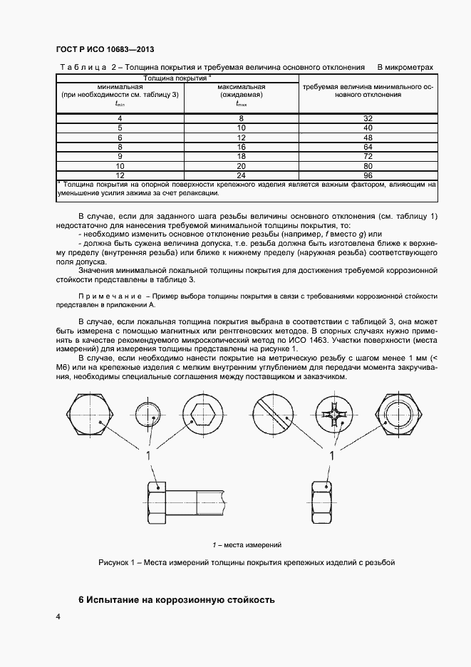 Страница 6 ГОСТ Р ИСО 10683-2013