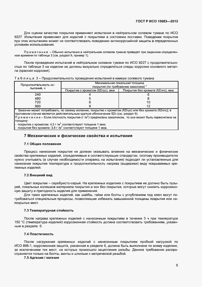 Страница 7 ГОСТ Р ИСО 10683-2013