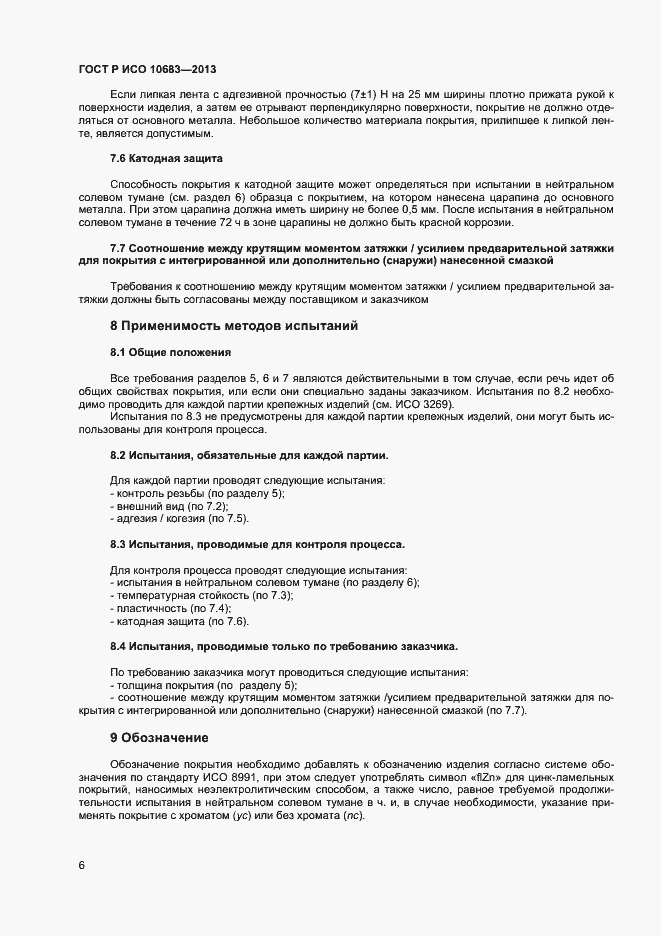 Страница 8 ГОСТ Р ИСО 10683-2013