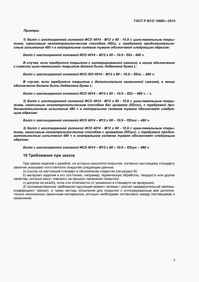 Страница 9 ГОСТ Р ИСО 10683-2013