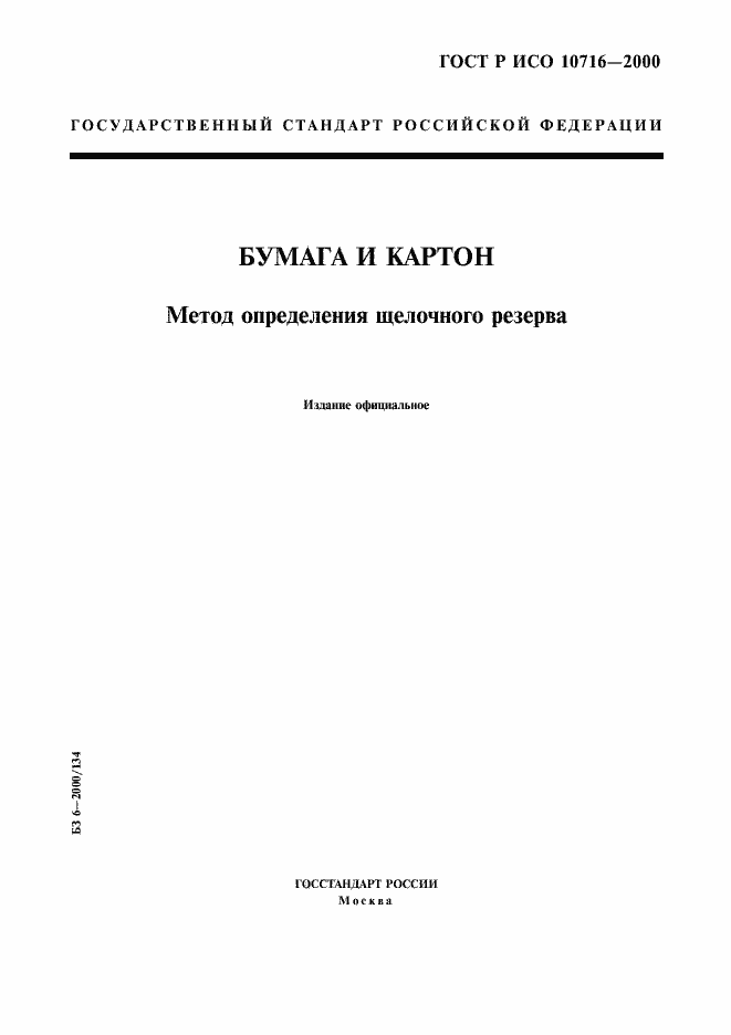 Страница 1 ГОСТ Р ИСО 10716-2000