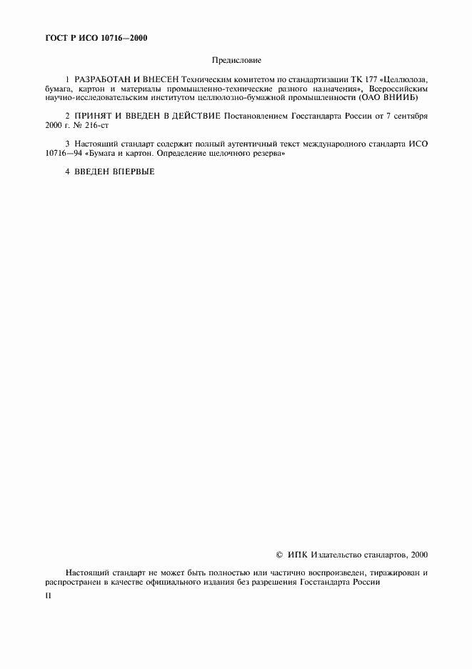Страница 2 ГОСТ Р ИСО 10716-2000