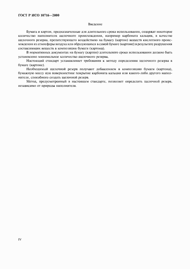 Страница 4 ГОСТ Р ИСО 10716-2000