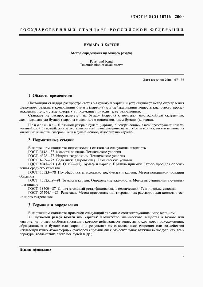 Страница 5 ГОСТ Р ИСО 10716-2000