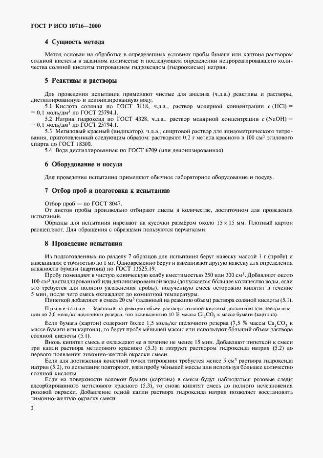 Страница 6 ГОСТ Р ИСО 10716-2000