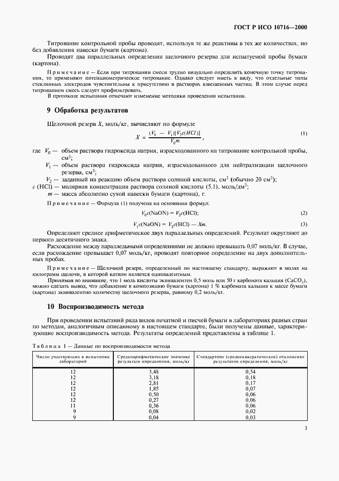 Страница 7 ГОСТ Р ИСО 10716-2000