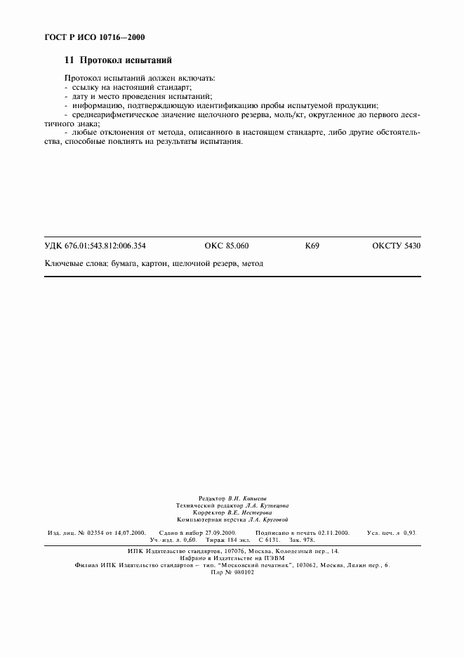 Страница 8 ГОСТ Р ИСО 10716-2000