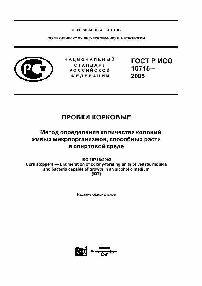 Страница 1 ГОСТ Р ИСО 10718-2005