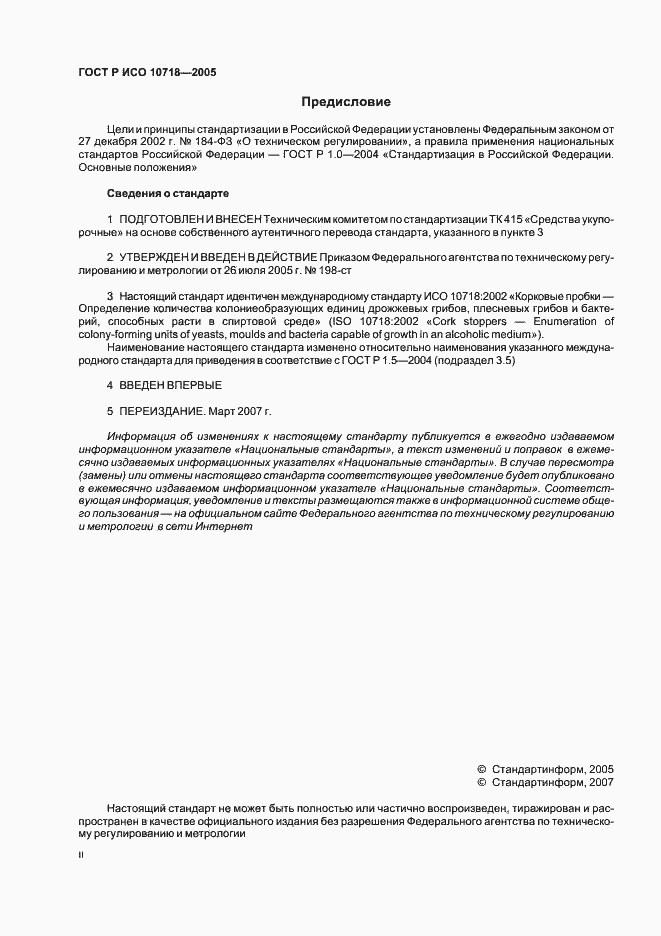Страница 2 ГОСТ Р ИСО 10718-2005