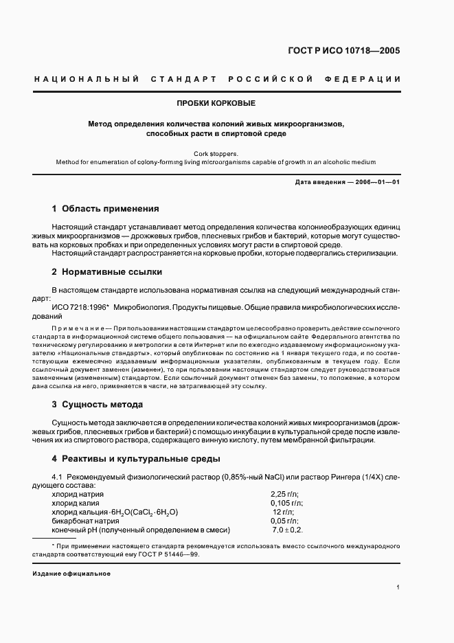 Страница 3 ГОСТ Р ИСО 10718-2005