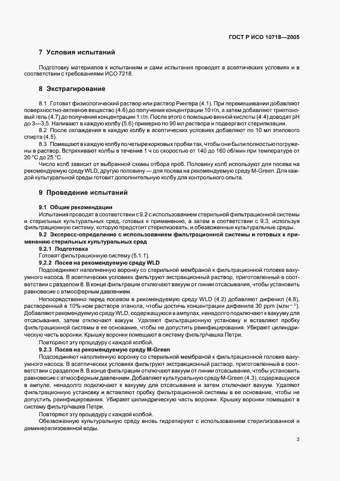 Страница 5 ГОСТ Р ИСО 10718-2005