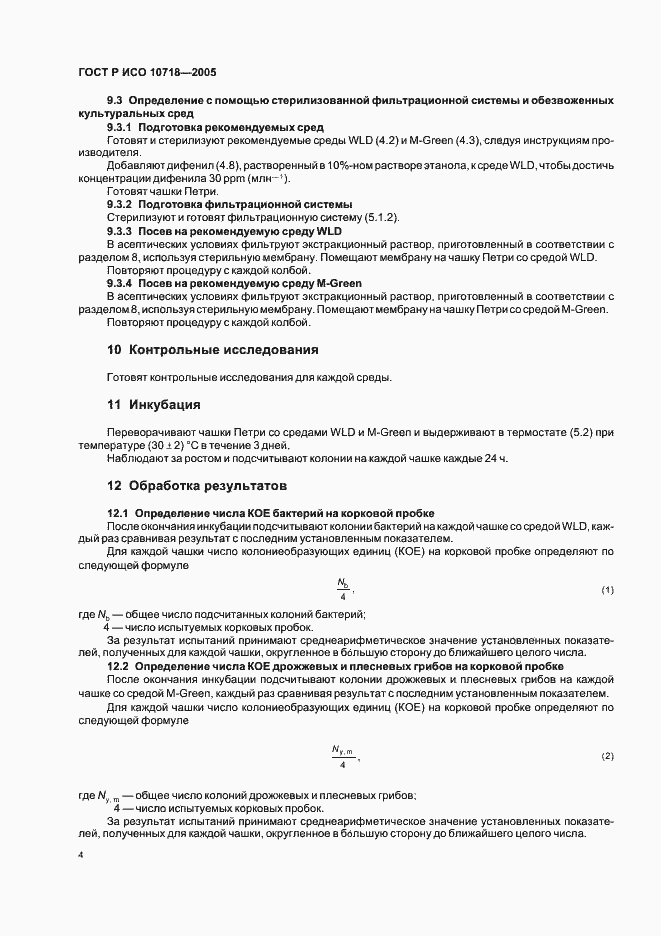 Страница 6 ГОСТ Р ИСО 10718-2005